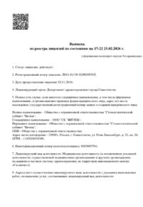 Фото лицензии клиники "Стоматология Витязь на Адмирала Октябрьского" - 1
